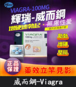 威而鋼 VIAGRA 100mg｜輝瑞原廠授權正品丨1盒/4顆