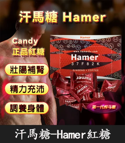 悍馬糖 Hamer｜天然草本精力糖，重啟你的男性戰鬥力！