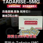 犀利士 5mg 每日錠｜Tadarise-5MG 攝護腺肥大丨大樹藥局推薦