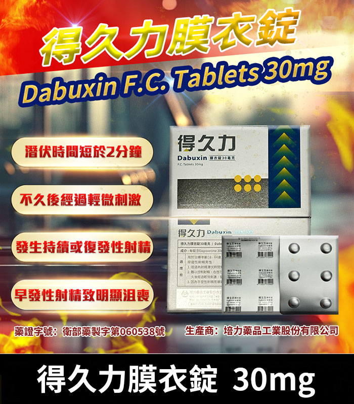 得久力-Dabuxin-30mg