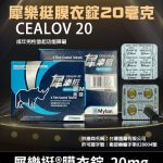 犀樂挺 20mg 膜衣錠 Cealov 1盒4粒 | 犀利士學名藥 單效助勃