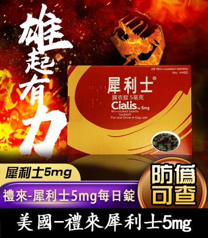 Cialis 5mg 犀利士膜衣錠｜禮來原廠 Tadalafil 犀利士每日錠 28錠裝