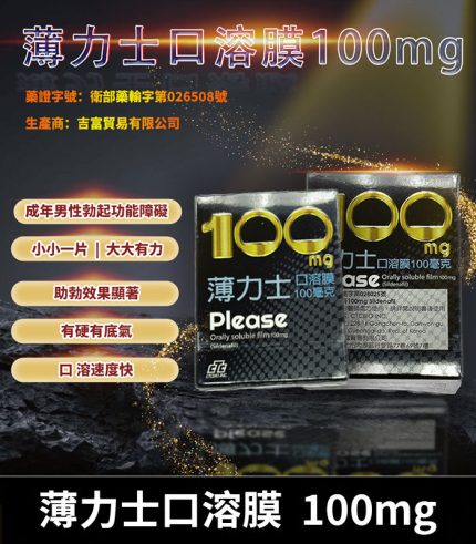 薄力士 Please 100mg｜Sildenafil 口溶膜 5片裝 助勃神器