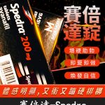 賽倍達 Spedra 200mg｜速效型壯陽藥｜含Avanafil 高劑量配方
