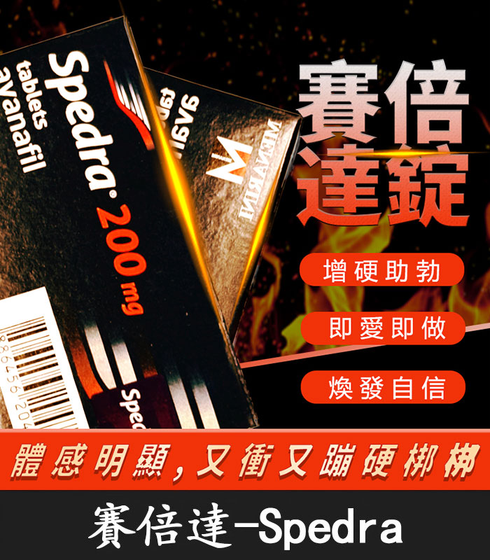 賽倍達-Spedra