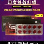 印度紅鑽 Extreme Tadablast-雙重功效，助勃+延時丨1盒10錠