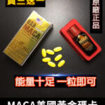 MACA美國瑪卡｜增強性功能與體力｜原廠正品1瓶10顆