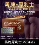 馬牌犀利士 Vidalista 40mg｜犀利士學名藥 1板10顆
